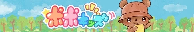 ポポキッズ