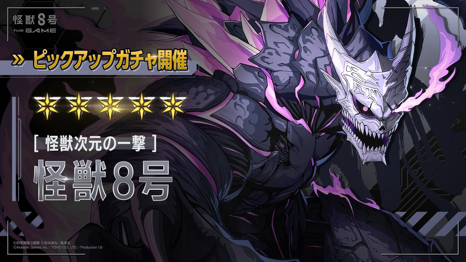 怪獣8号 THE GAME ピックアップガチャ開催 ★★★★★★★ [怪獣次元の一撃] 怪獣8号