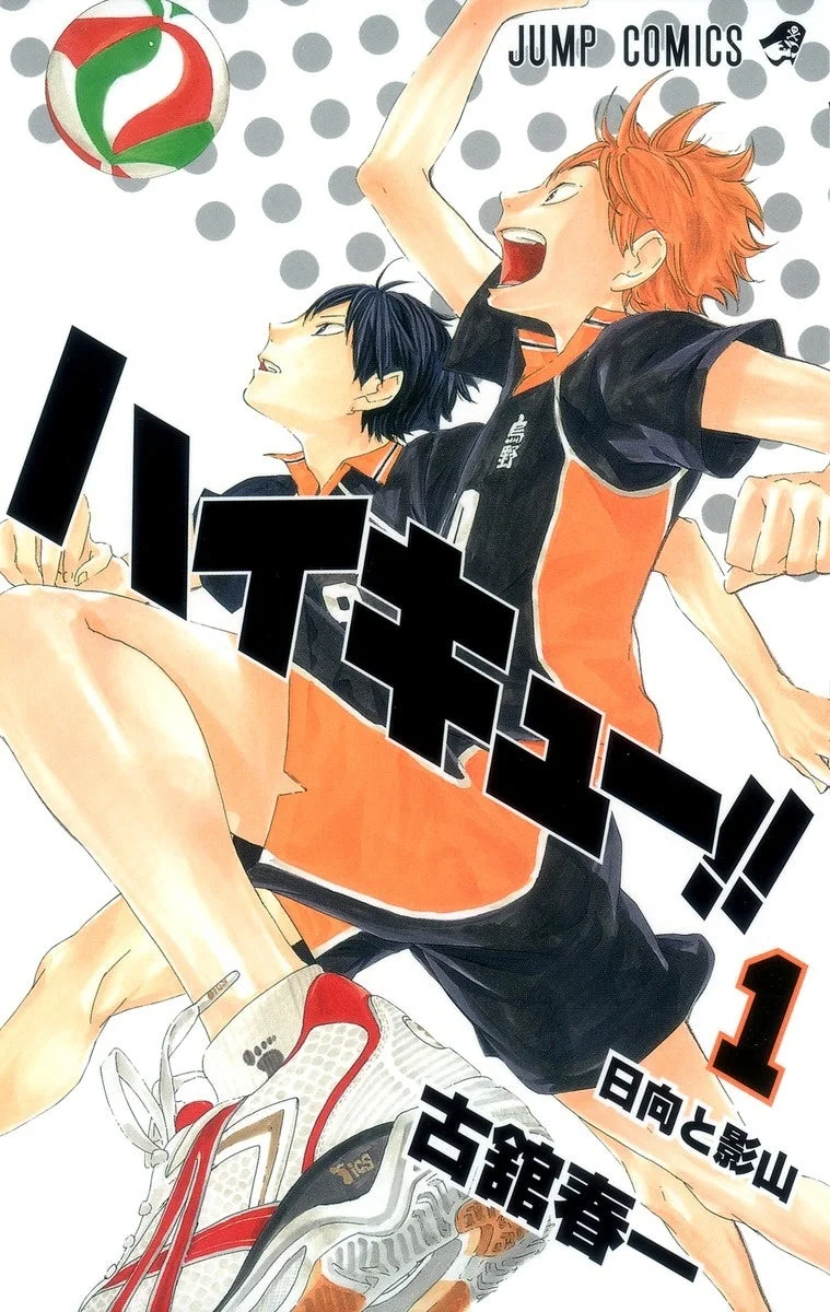ハイキュー!!コミックス第1巻の表紙