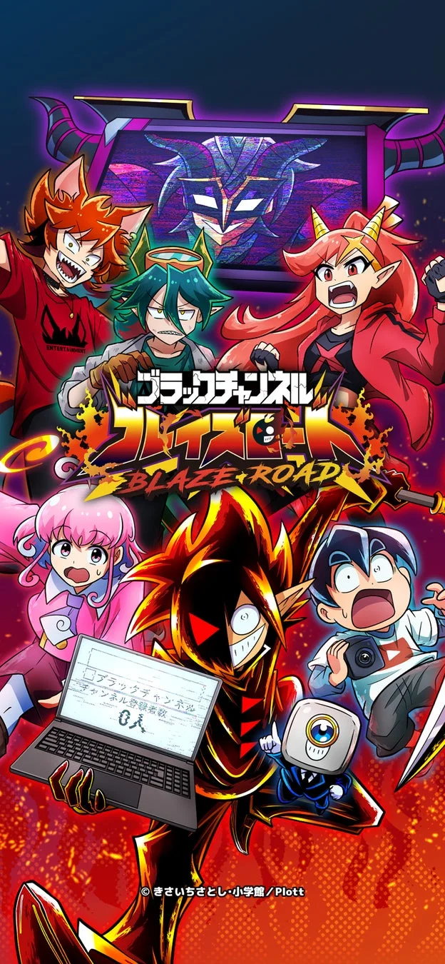 ブラックチャンネル ブレイズロード キービジュアル