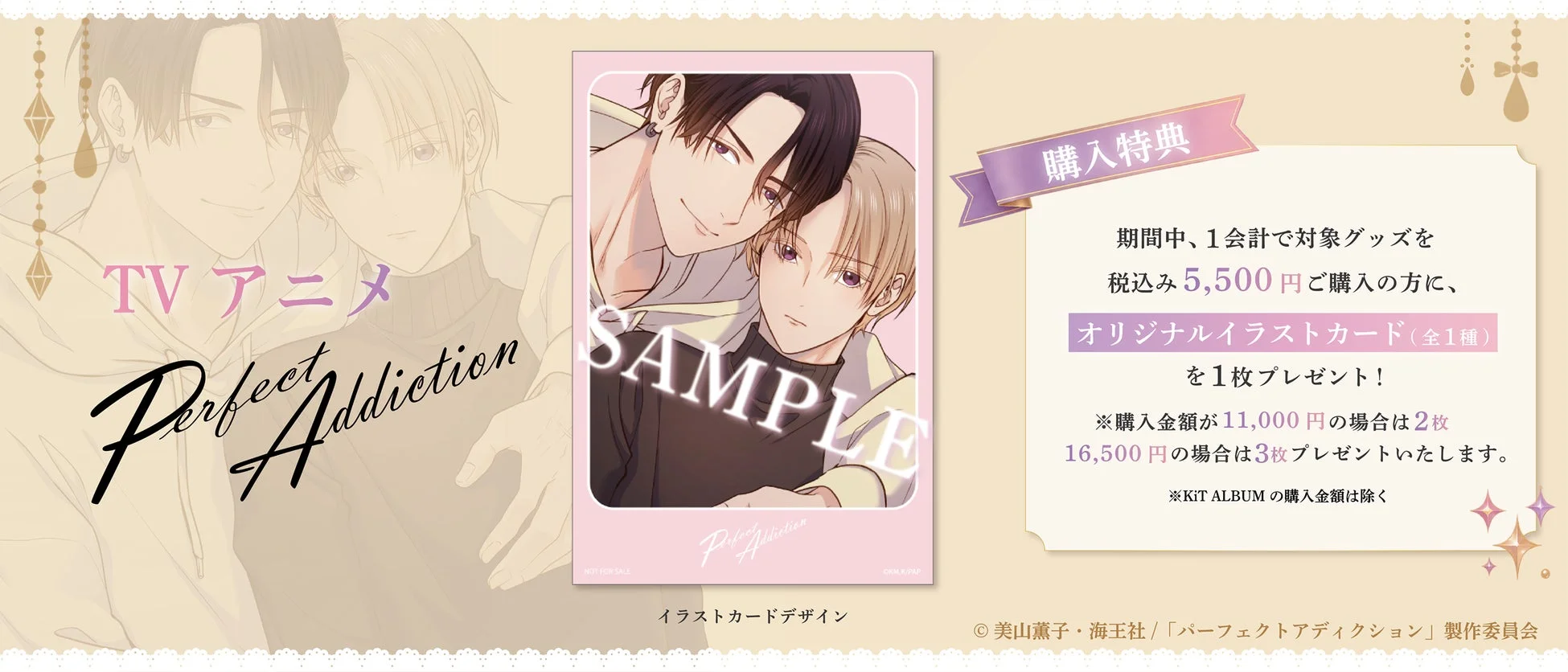 TV アニメ Perfect Addiction SAMPLE 購入特典