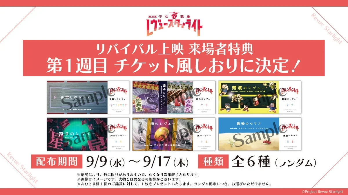 劇場版 少女☆歌劇 レヴュースタァライト リバイバル上映 来場者特典