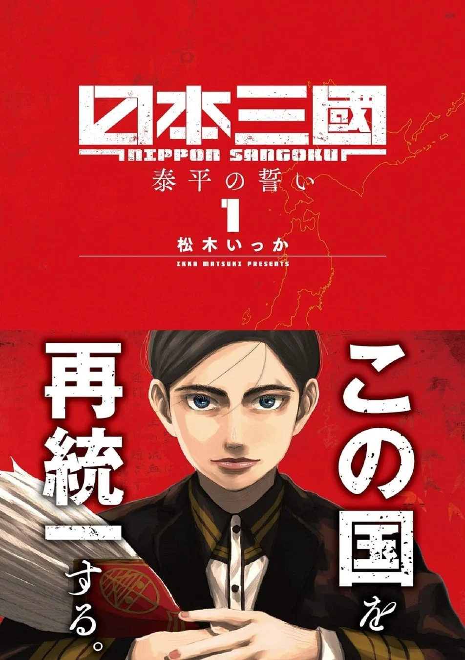 「日本三国 泰平の誓い 1」の漫画表紙