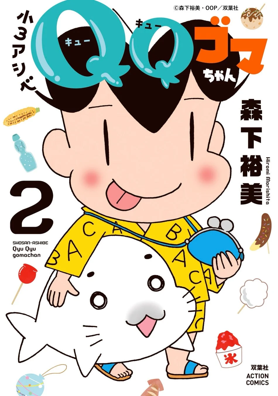 「小3アシベ QQゴマちゃん」コミックス2巻表紙