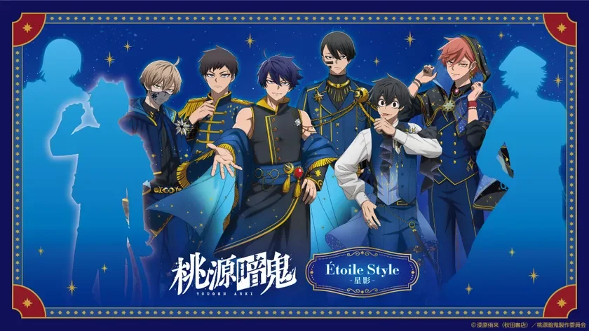 桃源暗鬼 Etoile Style -星影-