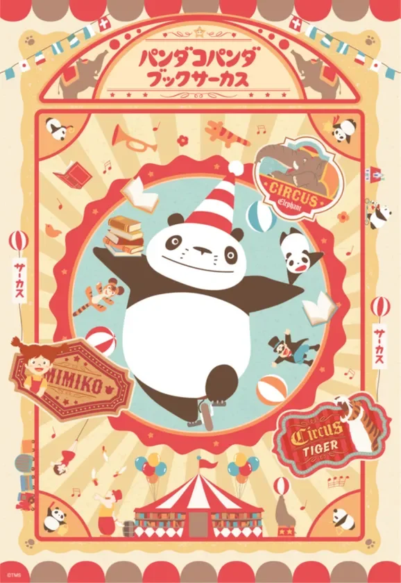 「パンダコパンダ ブックサーカス」キービジュアル