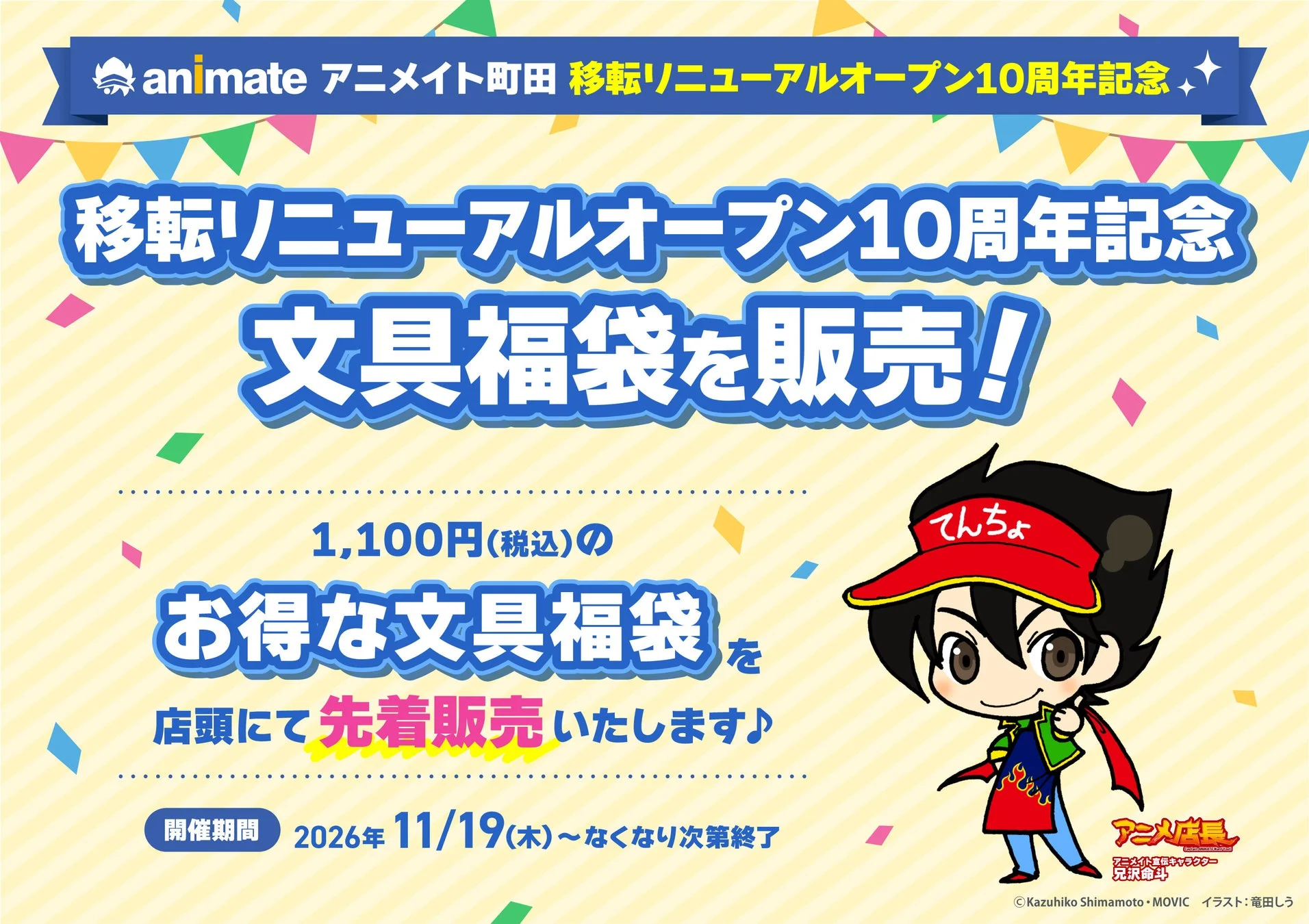 アニメイト町田 10周年記念 文具福袋販売告知