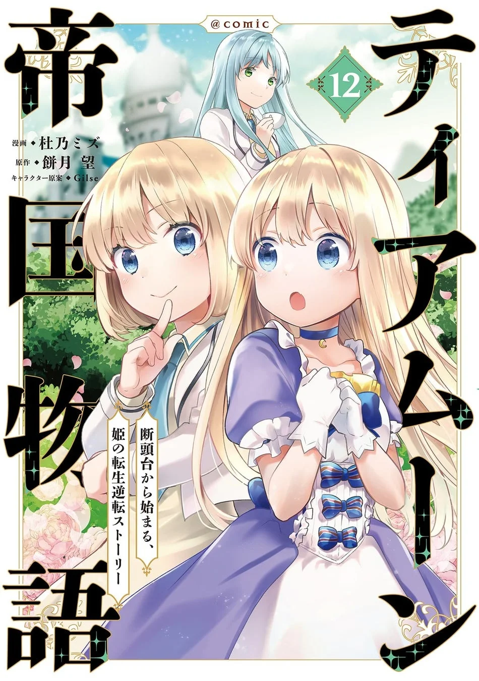 ティアムーン帝国物語 コミックス12巻