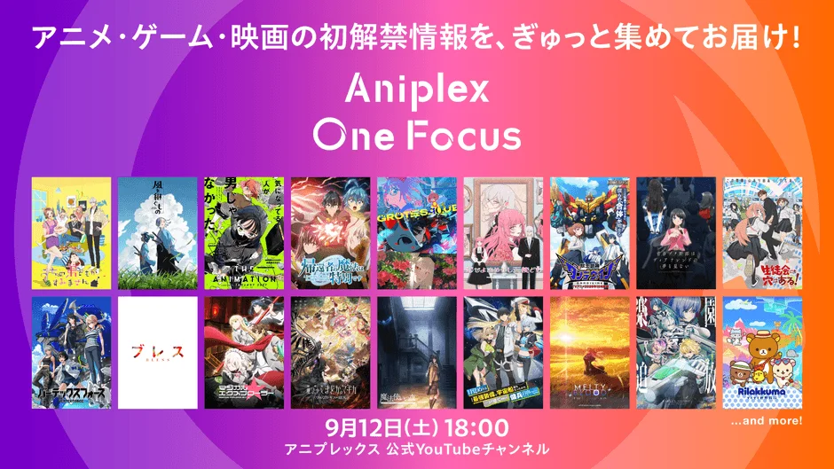 アニメ・ゲーム・映画の初解禁情報を、ぎゅっと集めてお届け！ Aniplex One Focus 9月12日(土) 18:00 アニプレックス 公式YouTubeチャンネル