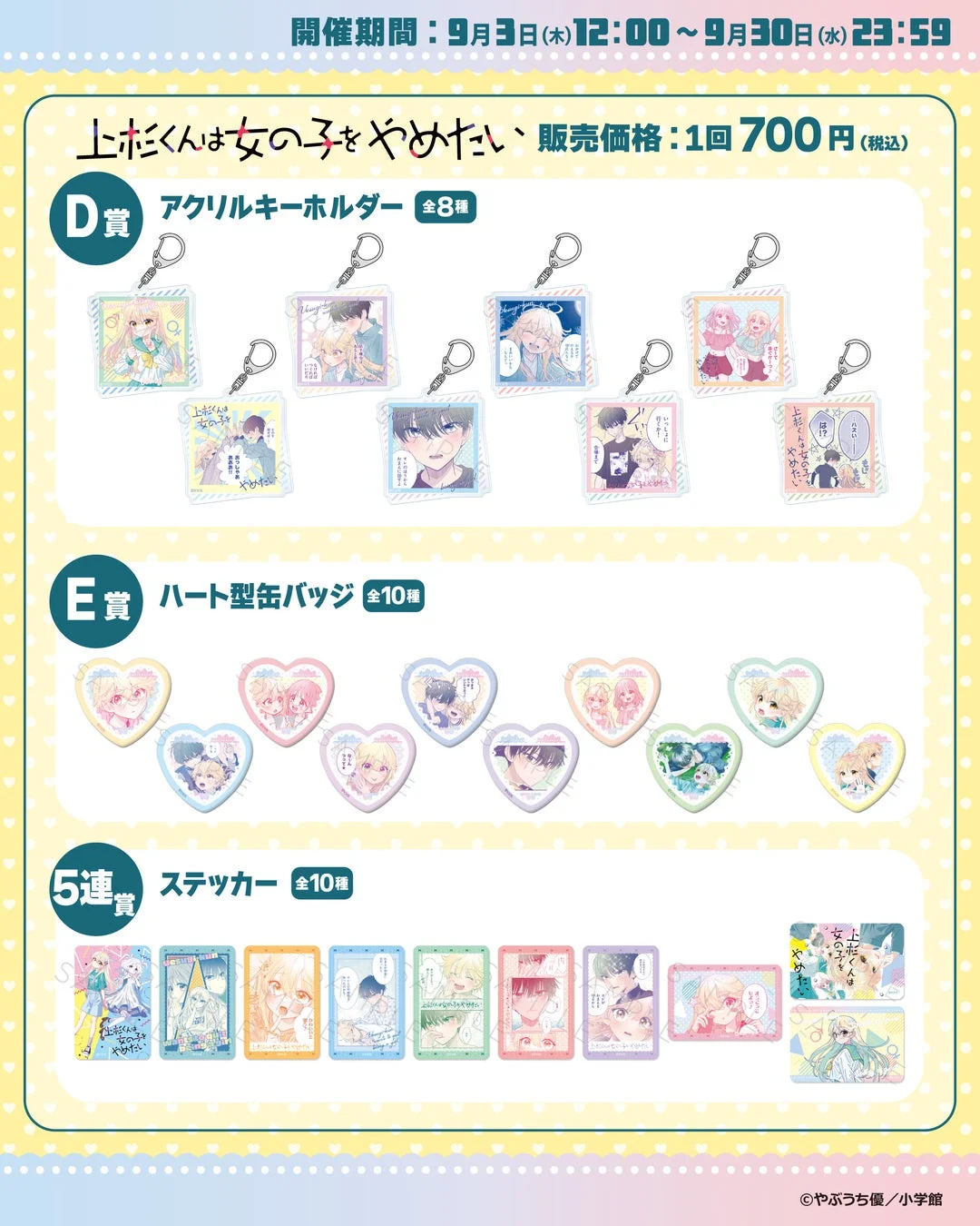 上杉くんは女の子をやめたい くじ賞品D-E、5連賞