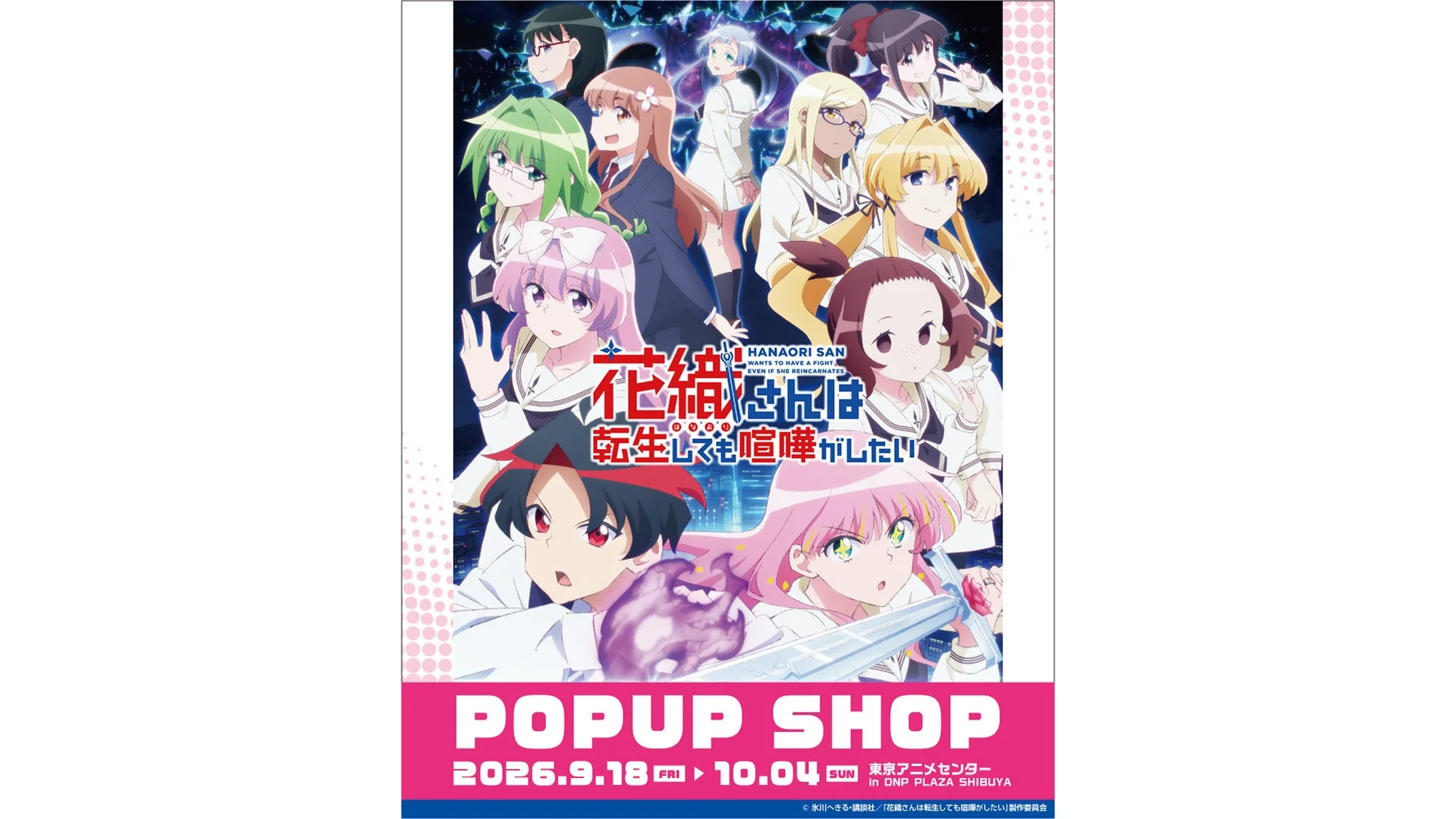 アニメ『花織さんは転生しても喧嘩がしたい』POPUP SHOPの告知ポスター
