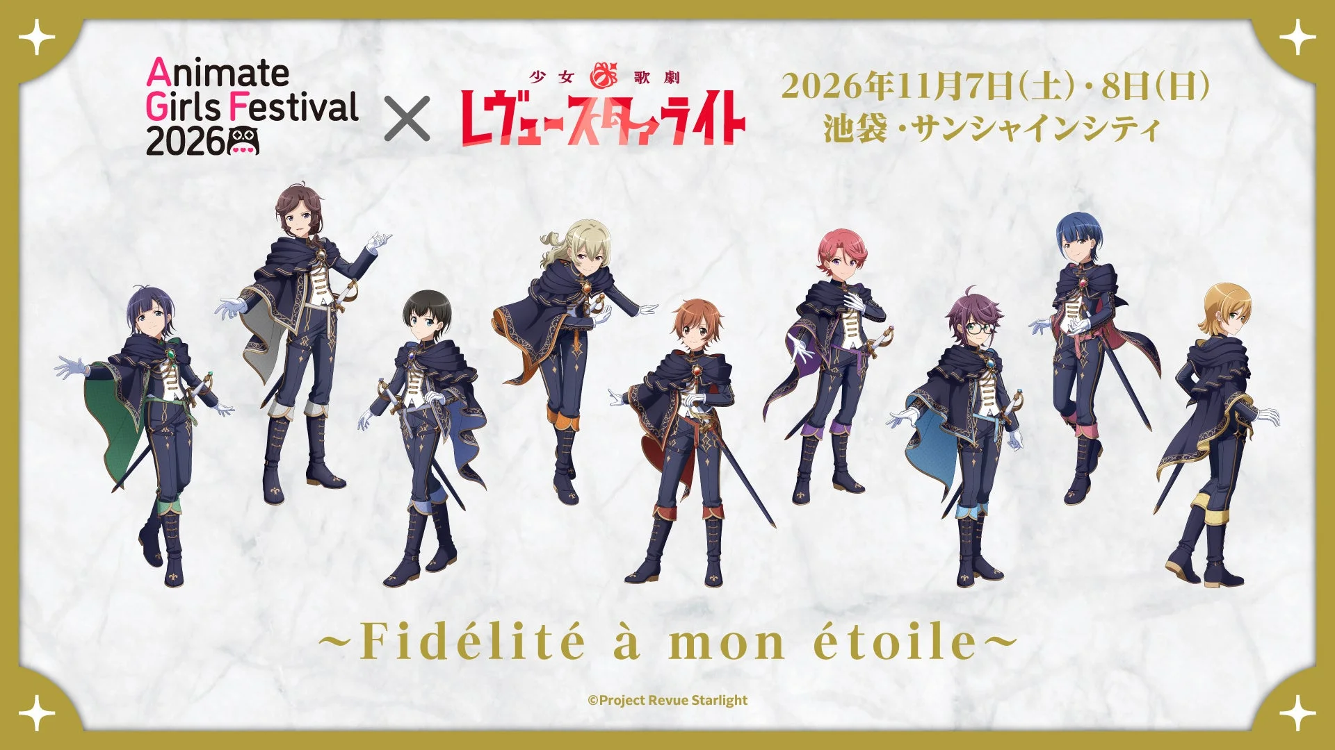 Animate Girls Festival 2026 × 少女☆歌劇 レヴュー・スタァライト