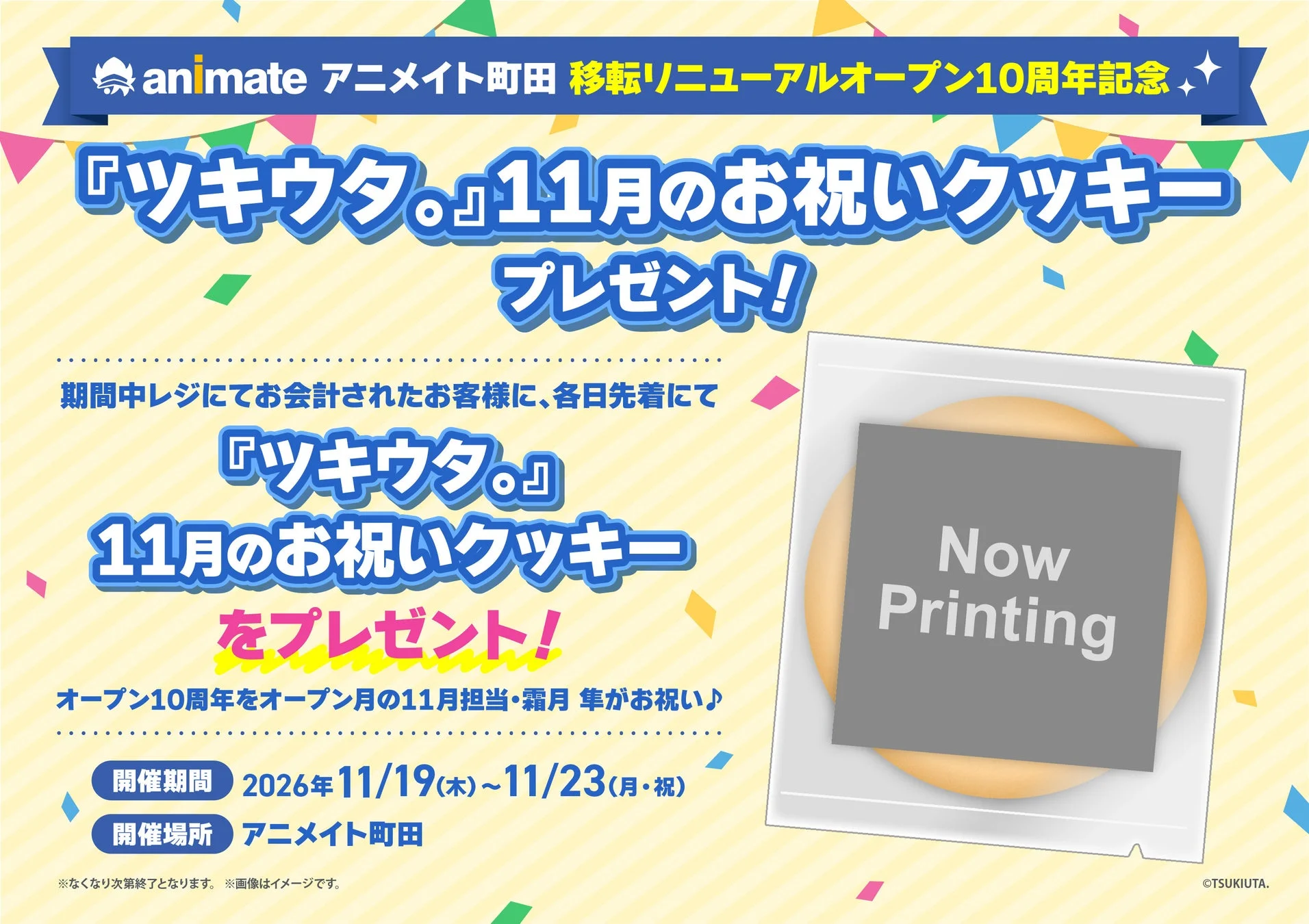 アニメイト町田 10周年記念 『ツキウタ。』11月のお祝いクッキー プレゼント告知