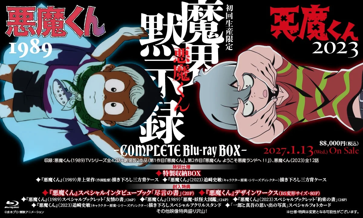 悪魔くん 魔界黙示録 -COMPLETE Blu-ray BOX-