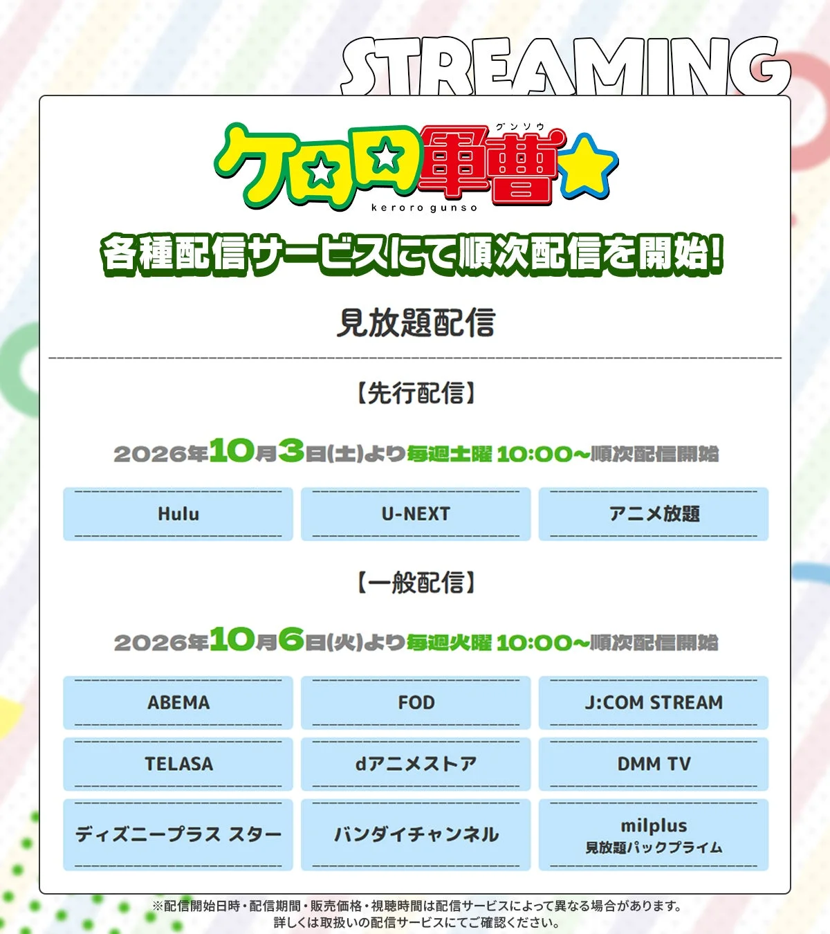 ケロロ軍曹の各種配信サービスでの見放題配信開始情報