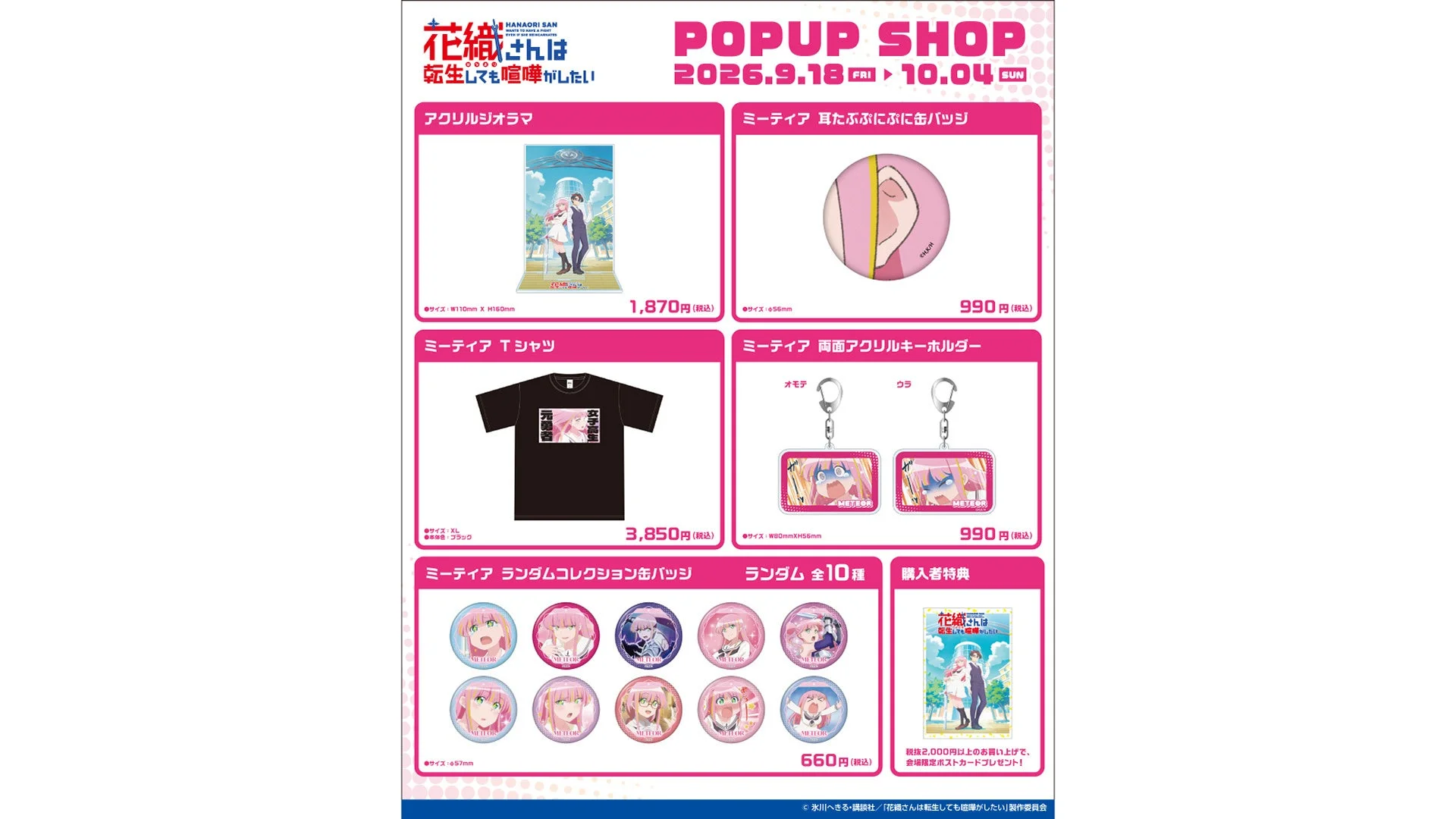 アニメ『花織さんは転生しても喧嘩がしたい』POPUP SHOPのグッズラインナップ
