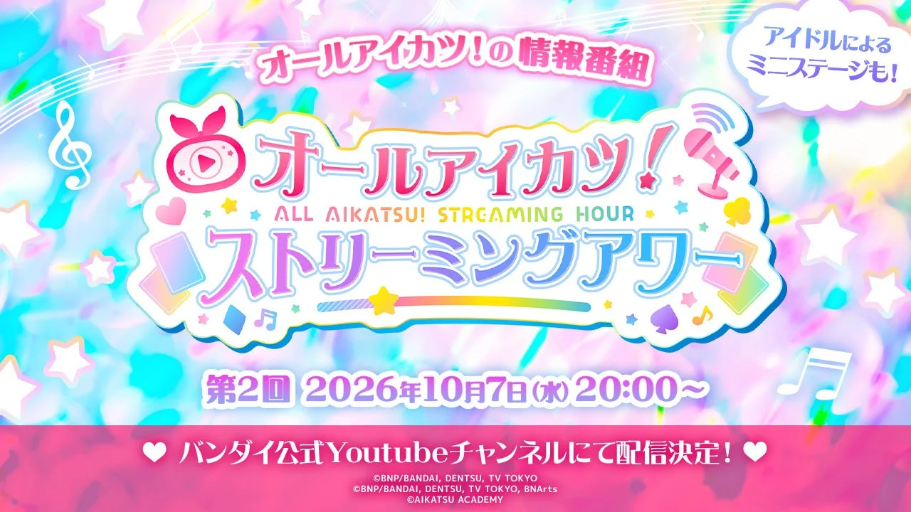オールアイカツ！ストリーミングアワー 第2回 配信告知