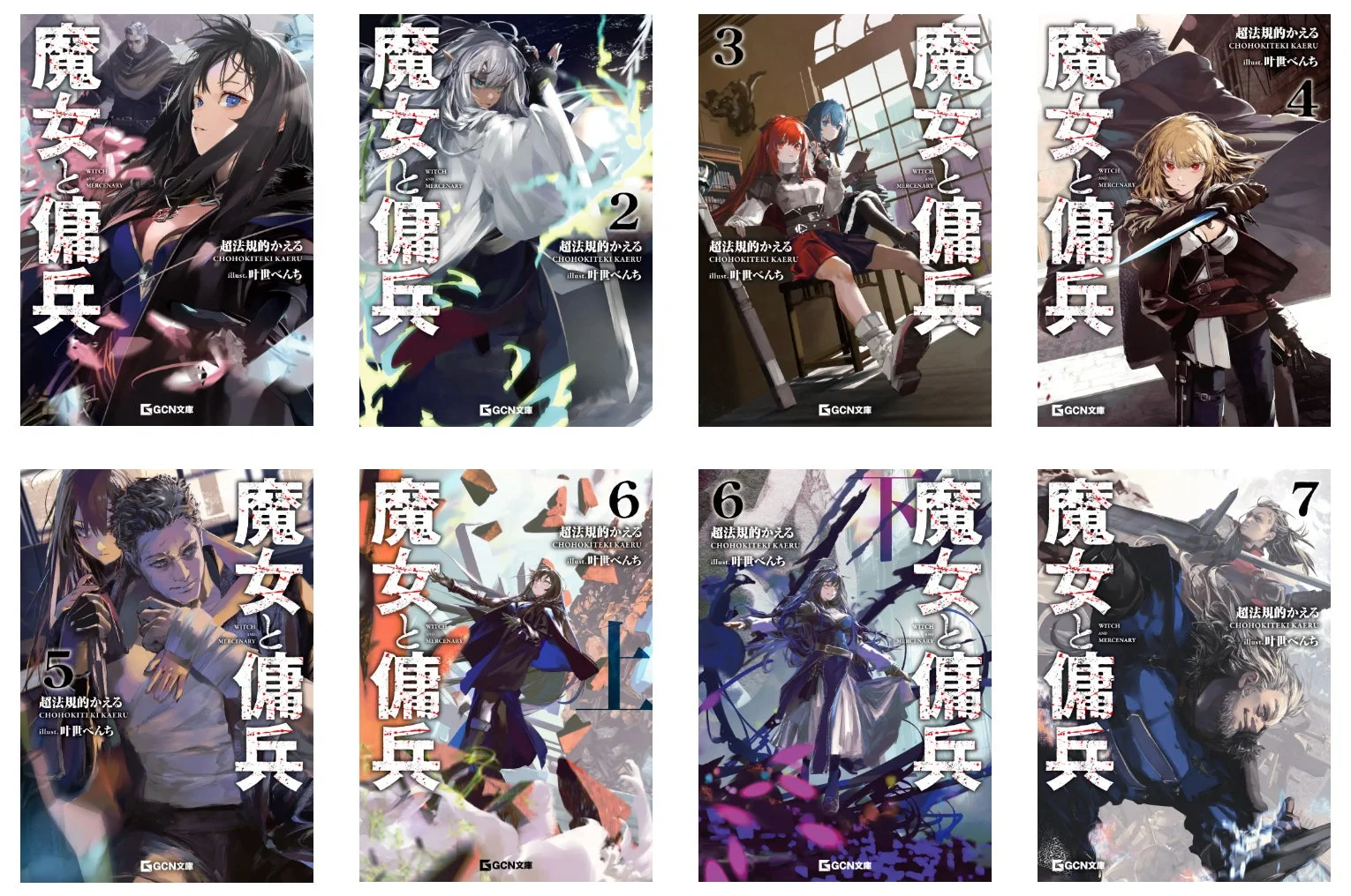 魔女と傭兵 原作小説