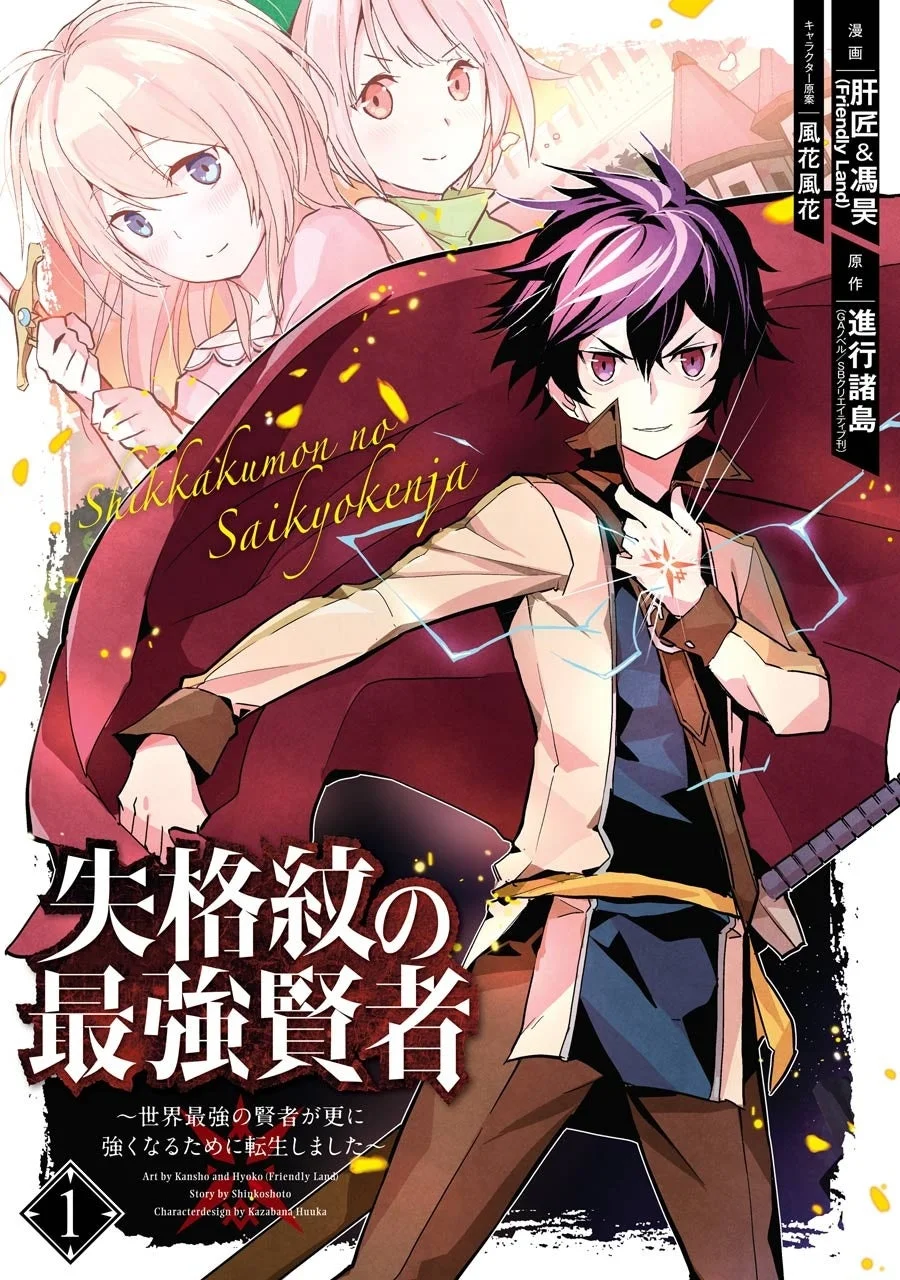 「失格紋の最強賢者」漫画カバー
