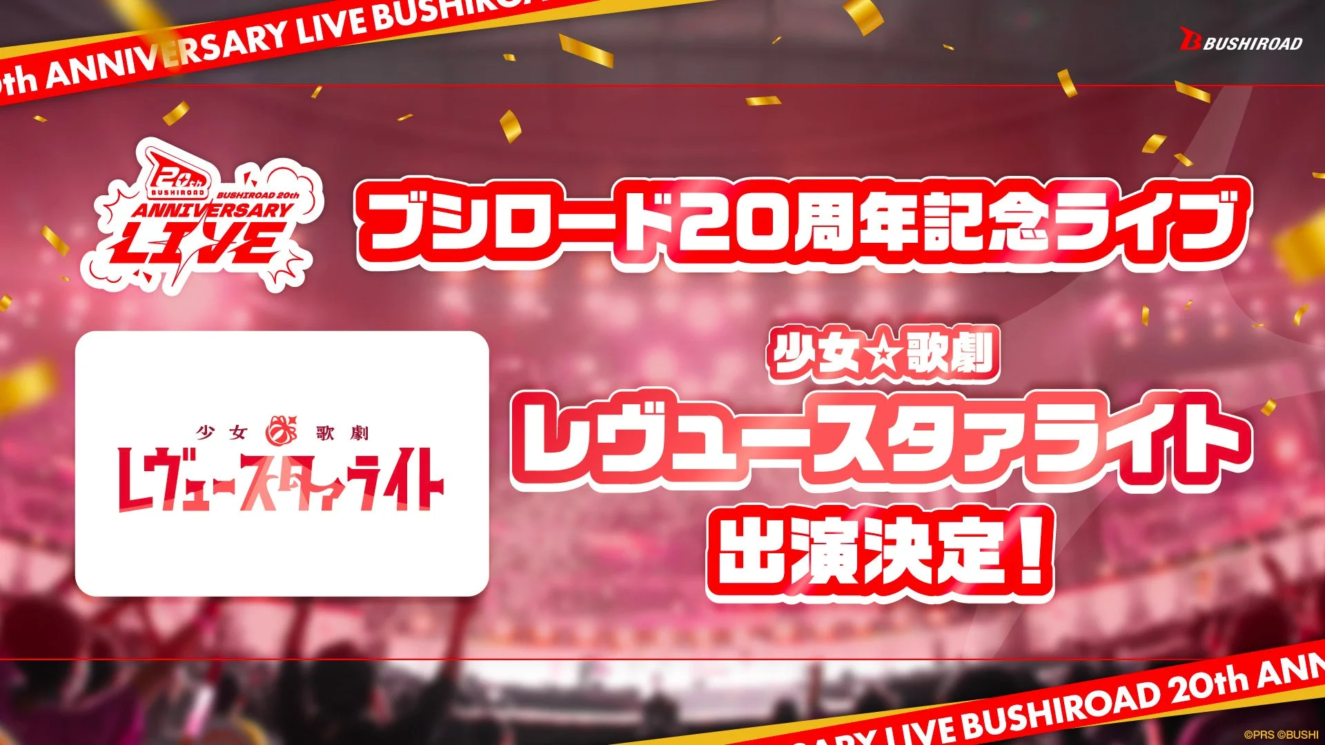 ブシロード20周年記念ライブ 少女☆歌劇 レヴュースタァライト 出演決定!