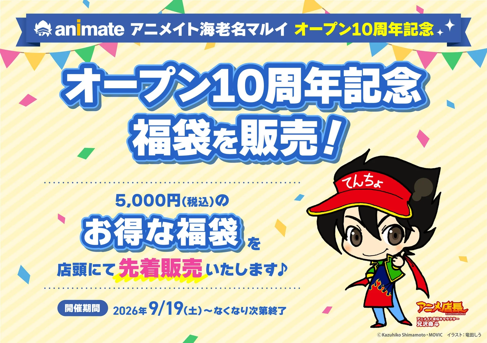 アニメイト海老名マルイ 10周年記念 福袋販売告知