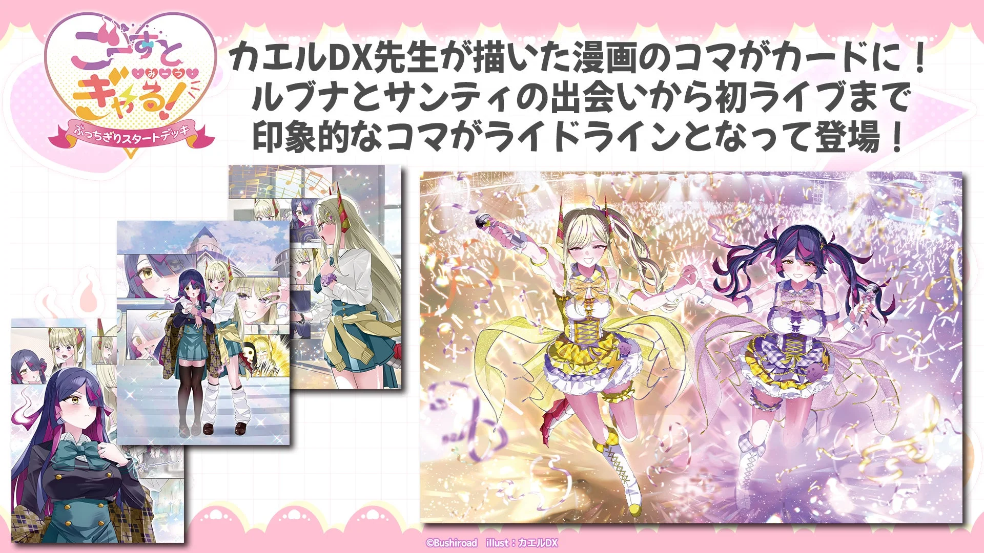 カエルDX先生が描く漫画のコマがライドラインとなって登場！
