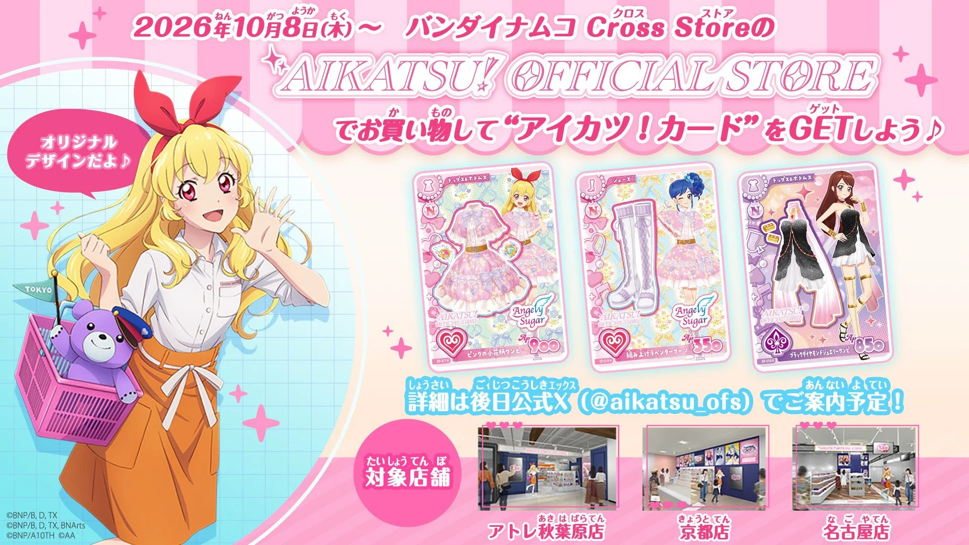 アイカツ！オフィシャルストア 購入特典告知