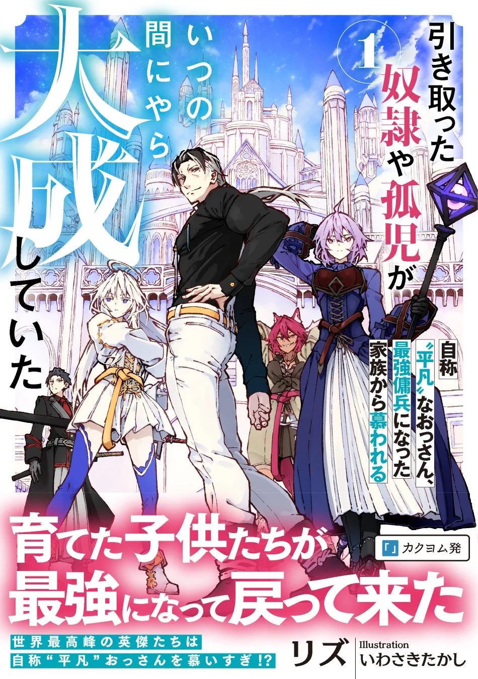 引き取った奴隷や孤児がいつの間にやら大成していた 第1巻表紙
