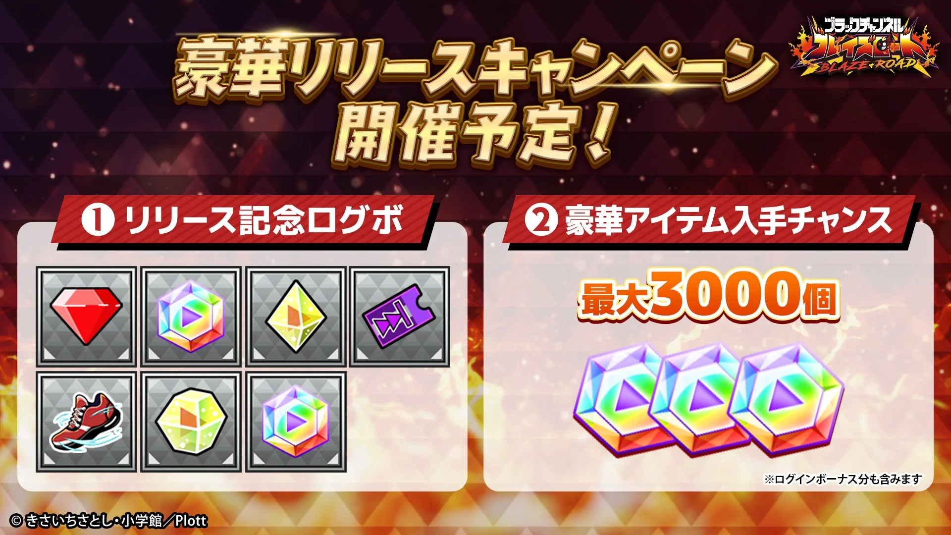 ブラックチャンネル ブレイズロード 豪華リリースキャンペーン