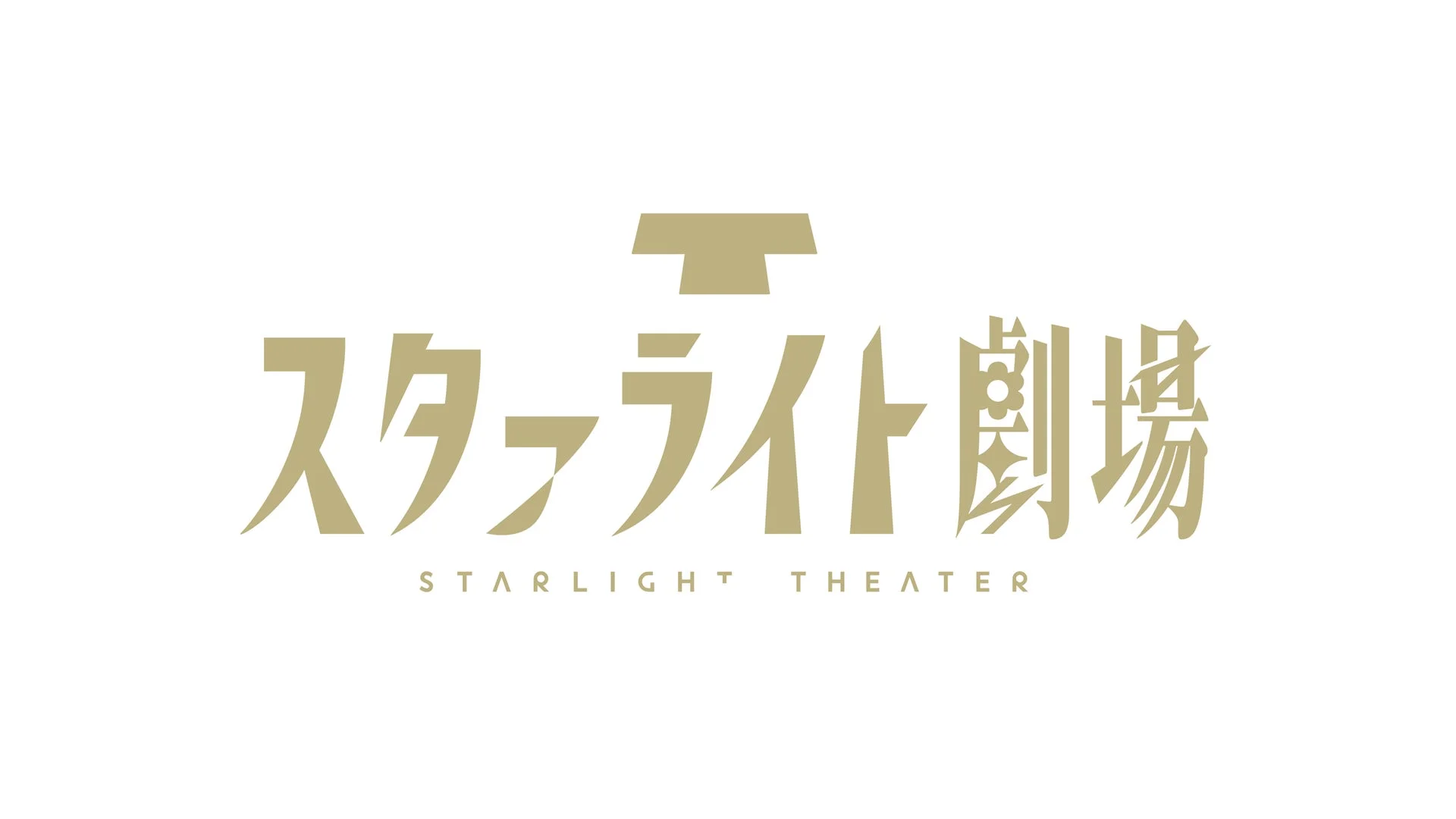スタァライト劇場 新劇場ロゴ