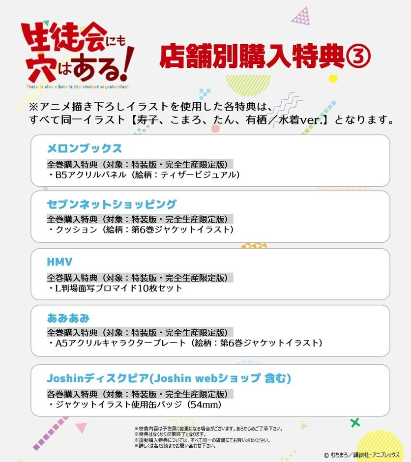 生徒会にも穴はある！店舗別購入特典3