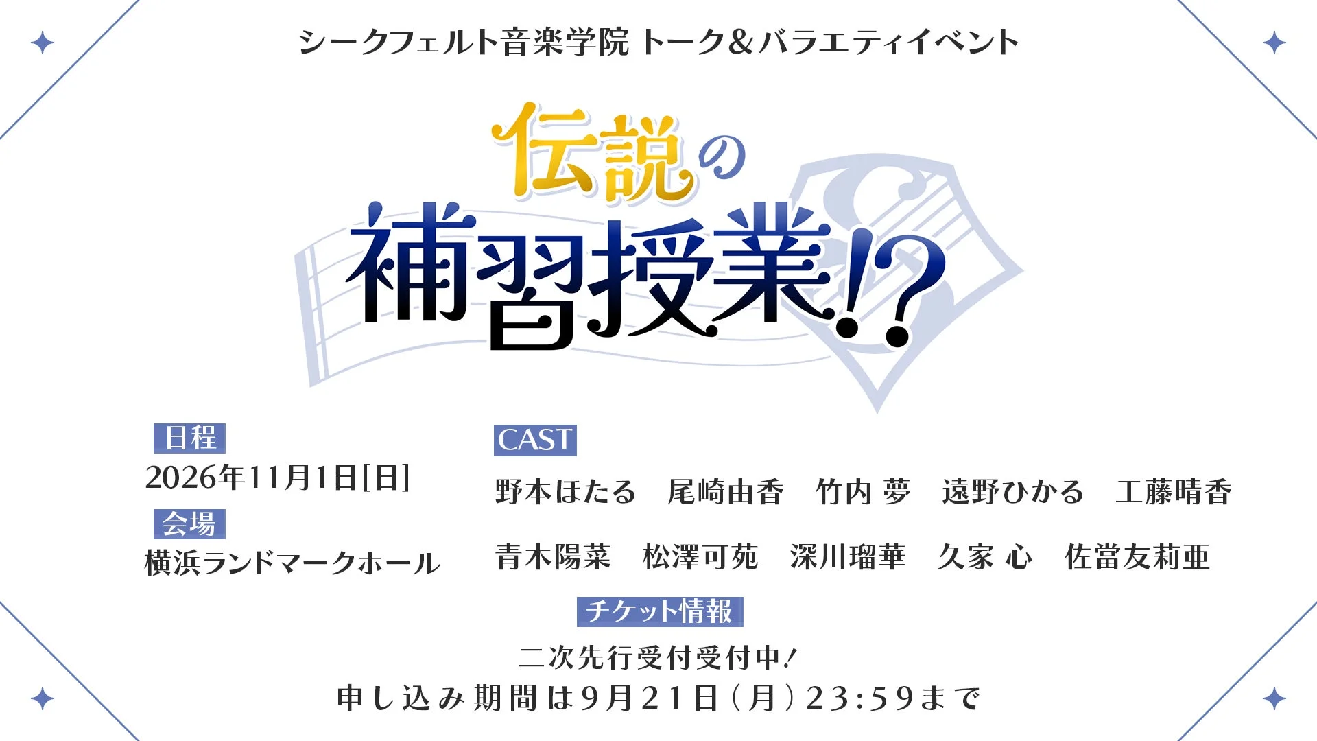 シークフェルト音楽学院 トーク&バラエティイベント 伝説の補習授業!?