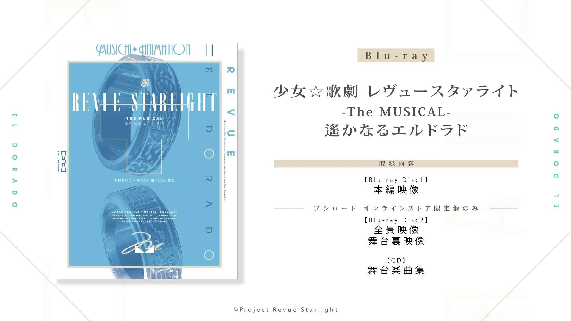 Blu-ray 少女☆歌劇 レヴュースタァライト -The MUSICAL- 遙かなるエルドラド 収録内容