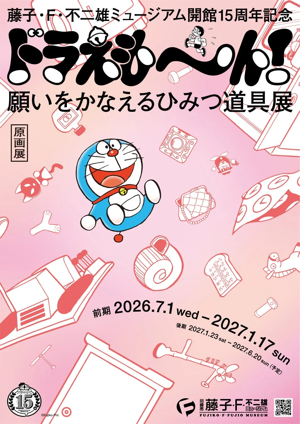 藤子・F・不二雄ミュージアム 15周年記念企画展ポスター