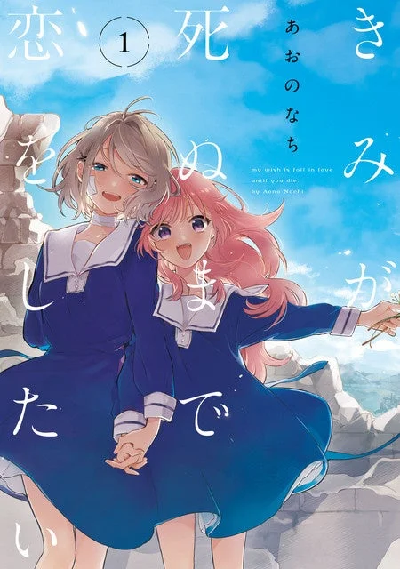 きみが死ぬまで恋をしたい 1巻表紙