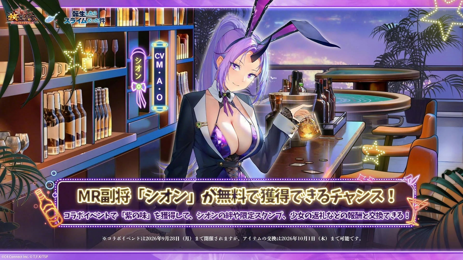 無料MR「シオン」獲得チャンス！
