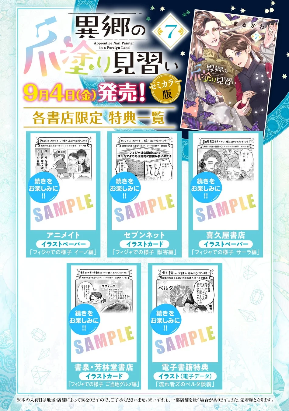 異郷の爪塗り見習い 7巻特典情報