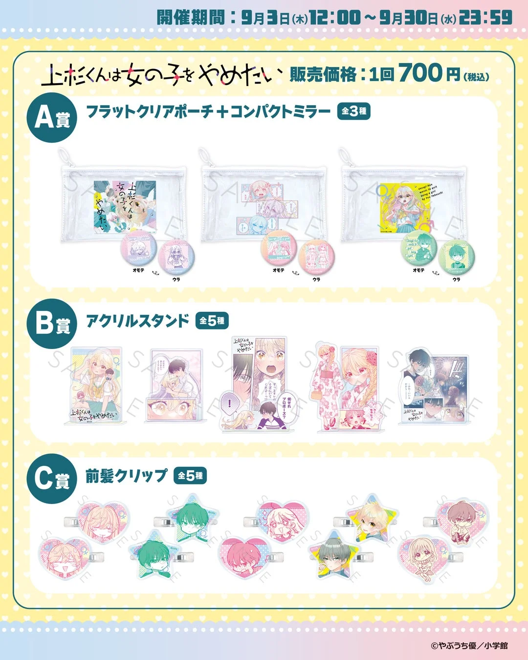 上杉くんは女の子をやめたい くじ賞品A-C
