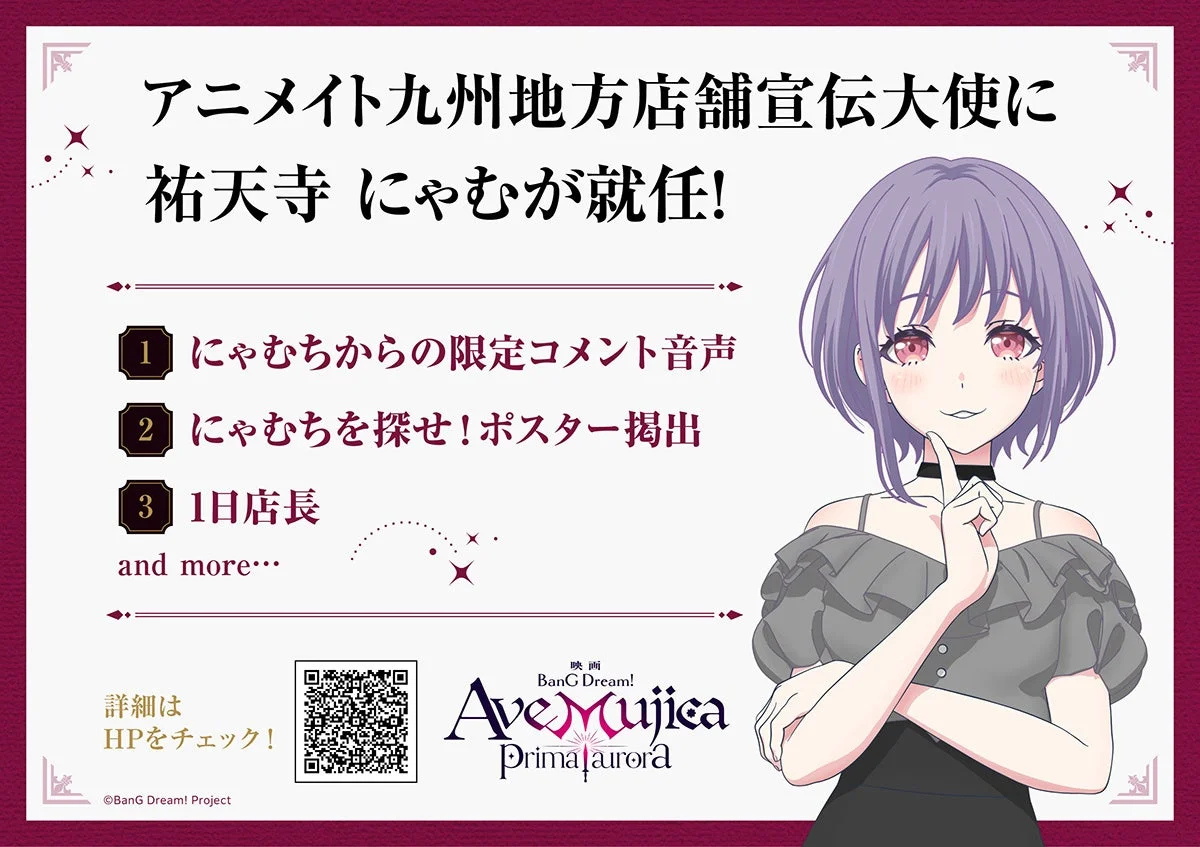 アニメイト九州地方店舗の宣伝大使に祐天寺にゃむが就任したことを告知するポスター