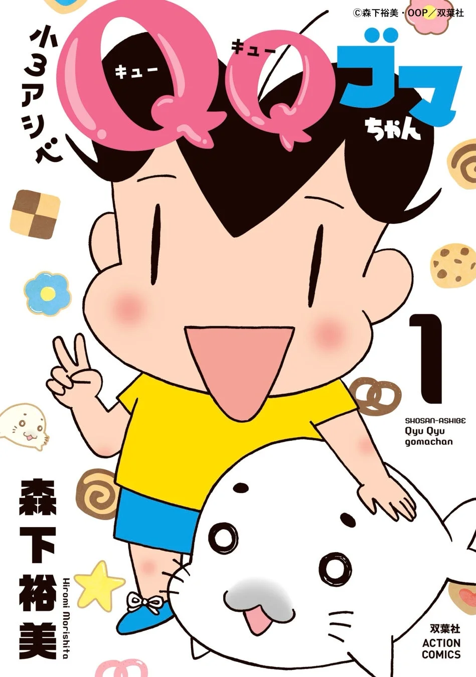 「小3アシベ QQゴマちゃん」コミックス1巻表紙