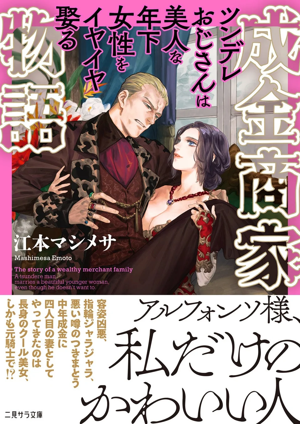 成金商家物語原作小説表紙