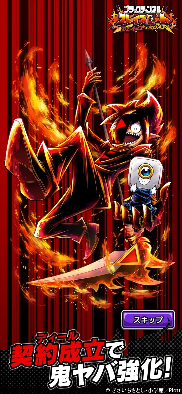 ブラックチャンネル ブレイズロード ロード画面