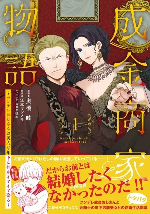 成金商家物語1巻表紙