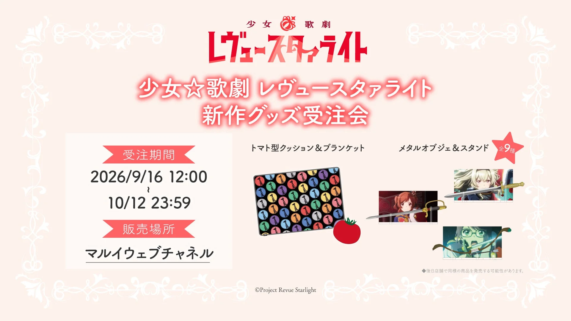 少女☆歌劇 レヴュースタァライト 新作グッズ受注会