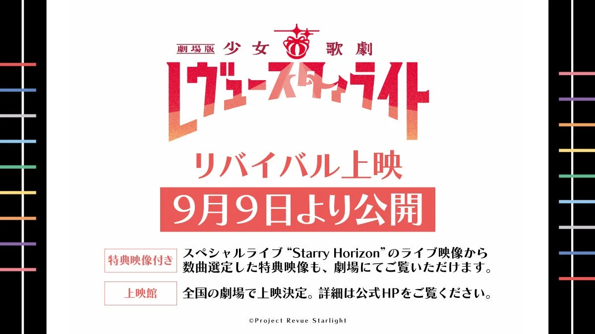 劇場版 少女☆歌劇 レヴュー スライト リバイバル上映