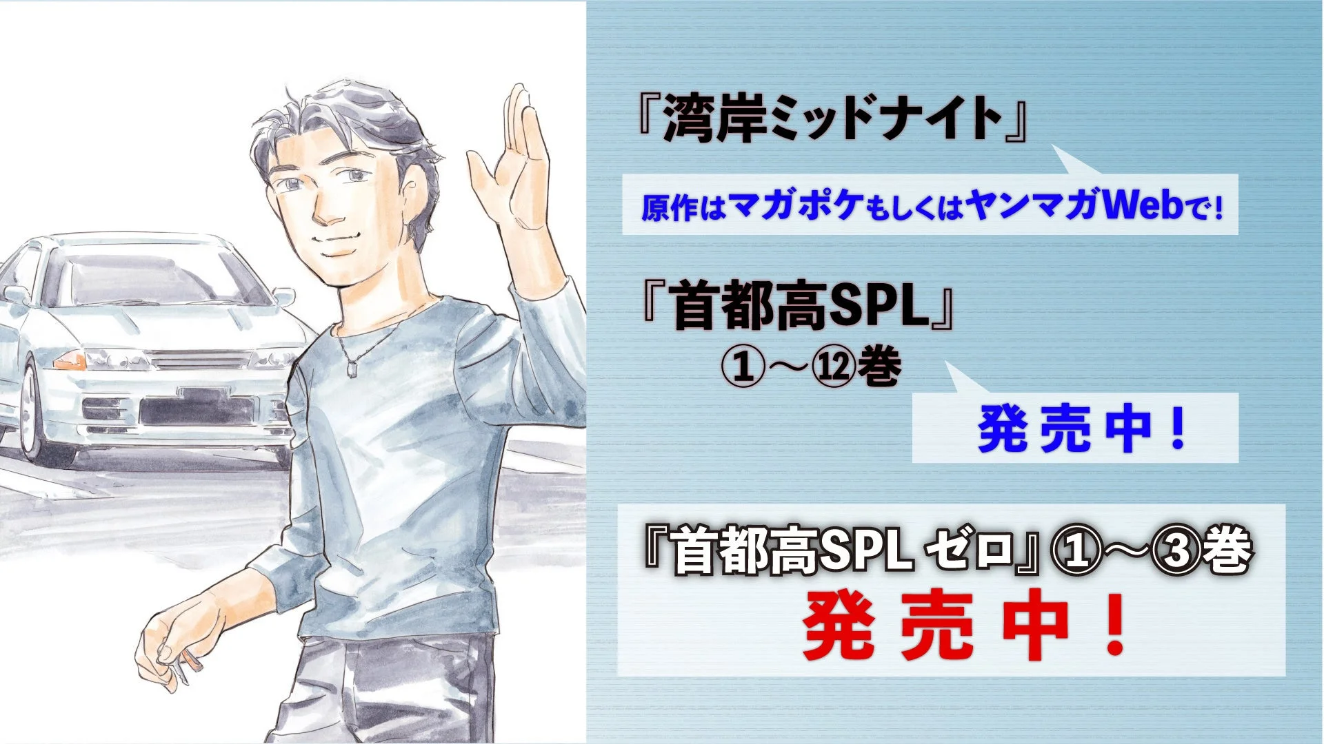 漫画作品『湾岸ミッドナイト』と『首都高SPL』シリーズの宣伝画像