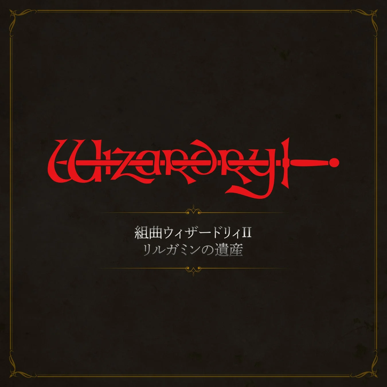 組曲ウィザードリィⅡ リルガミンの遺産のタイトルロゴ