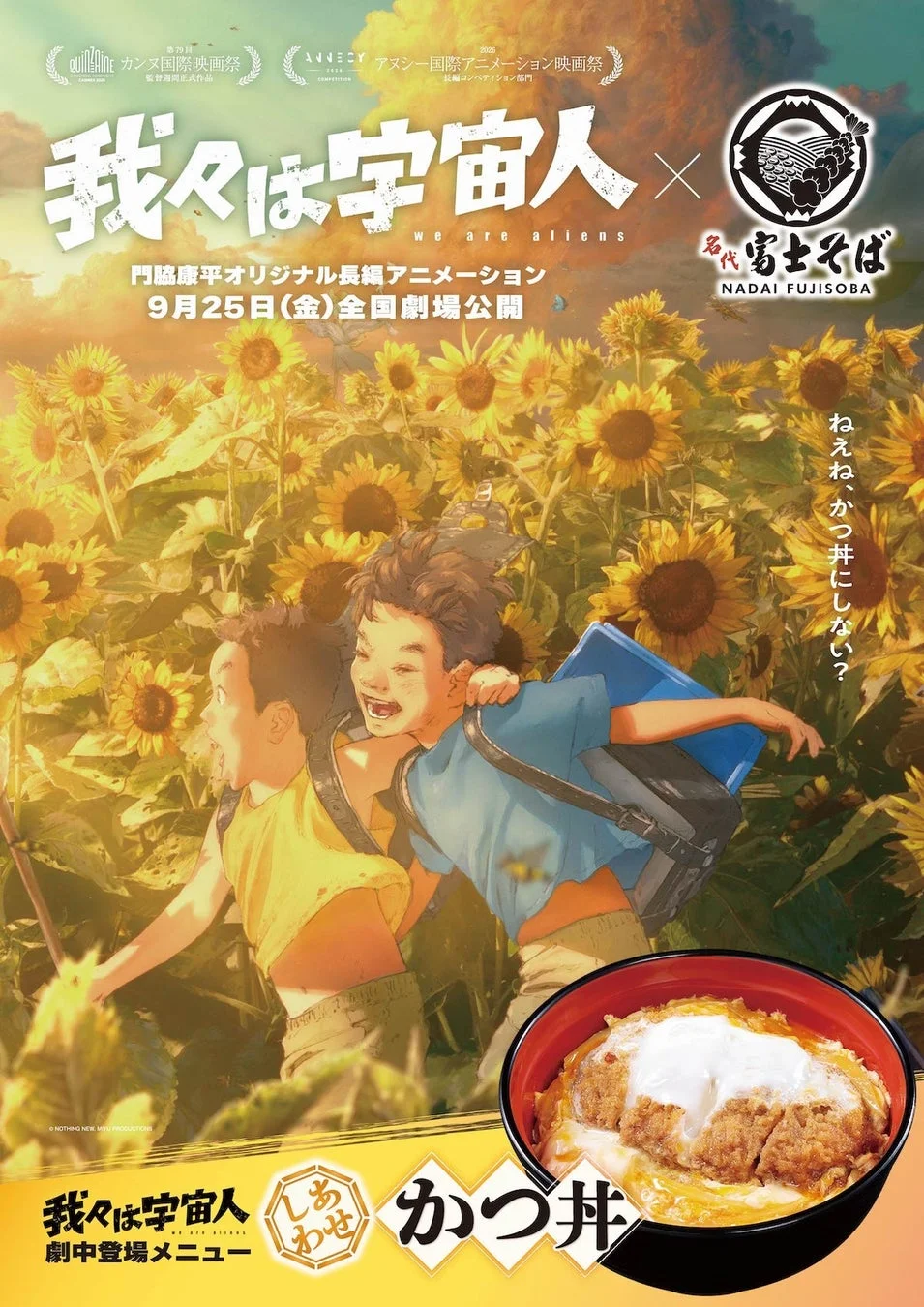 映画『我々は宇宙人』と名代 富士そばのコラボビジュアル