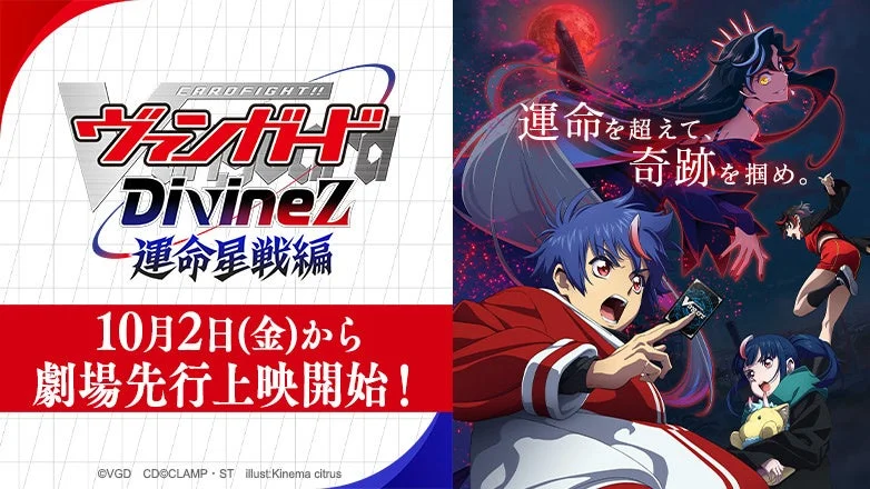 カードファイト!! ヴァンガード DivineZ 運命星戦編
