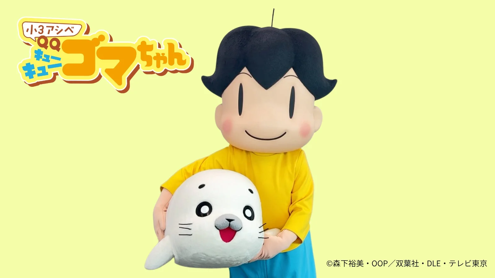 アシベとゴマちゃんの着ぐるみ
